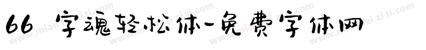 66 字魂轻松体字体转换